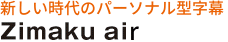 新しい時代のパーソナル型字幕システム　Zimaku air
